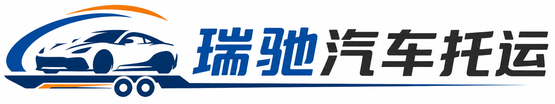 安阳县瑞驰｜汽车托运_轿车托运_私家车异地运车_新能源车辆托运
